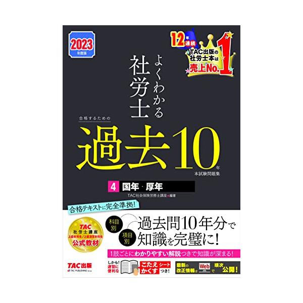 よくわかる社労士 合格するための過去10年本試験問題集 (4) 国民年金法・厚生年金保険法 2023年度 [科目別 項目別 過去問10年分で知識
