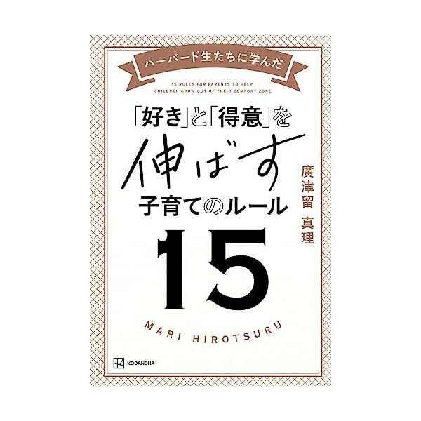 ハーバード生たちに学んだ 「好き」と「得意」を伸ばす子育てのルール15