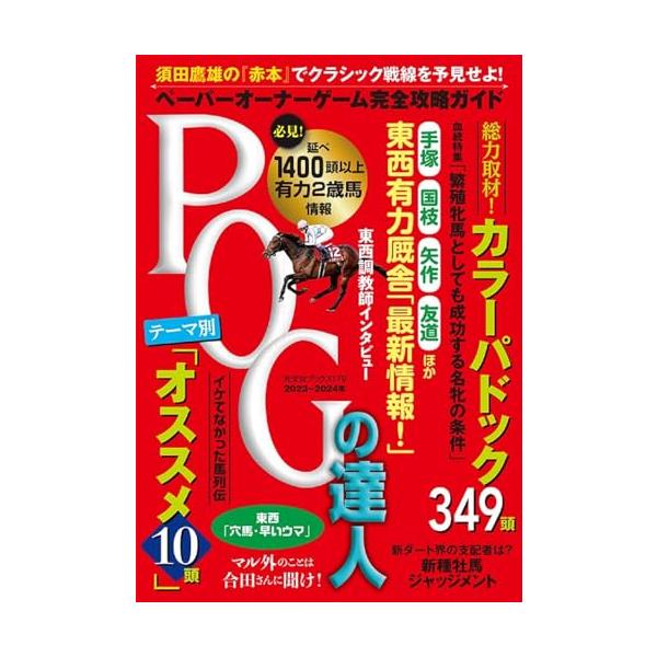 POGの達人 完全攻略ガイド 2023~2024年版 (光文社ブックス)