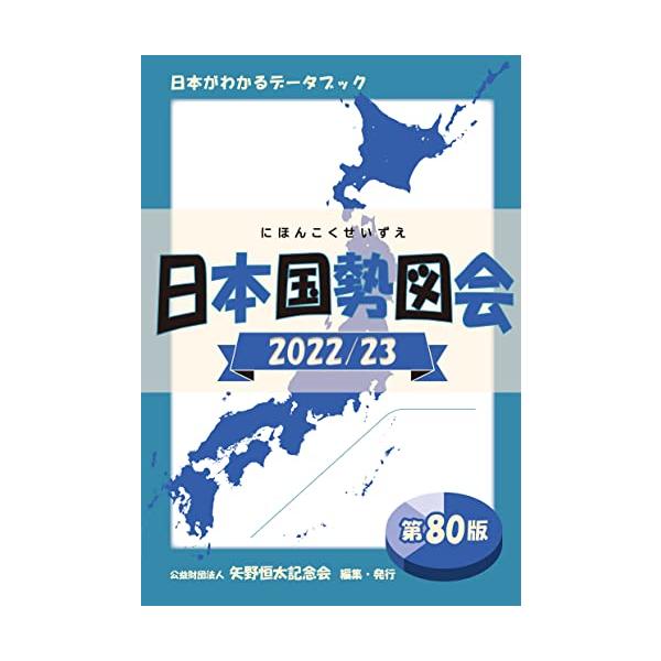 日本国勢図会2022/23年度版 (日本がわかるデータブック)