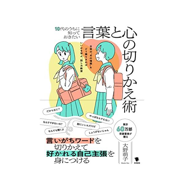 10代のうちに知っておきたい言葉と心の切りかえ術: 日常の“あの場面”をどう乗りきればいいかを学ぶ、話し方教室