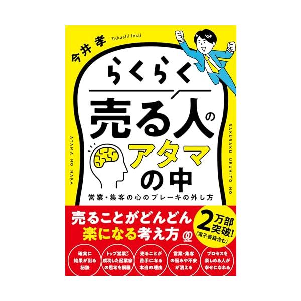 らくらく売る人のアタマの中 営業・集客の心のブレーキの外し方