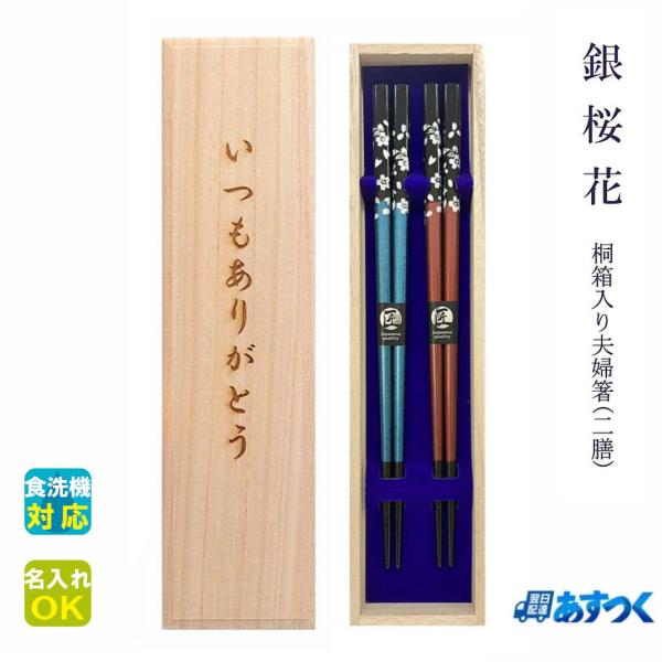 名入れができる　国産 夫婦箸(二膳セット) プレゼントに最適です商品名 ： 食洗 銀桜花 桐箱付き夫婦箸【あすつく対応】バリエーション ：紫・赤・金・緑・青サイズ ： 22.5cm素材 ： 天然木箸先 ： 丸・すべり止めつき製造国 ： 日本...
