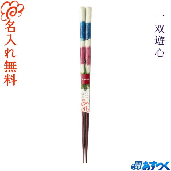 高級 箸 名入れ無料 一双遊心 単品 /若狭塗 ハイエンドブランド 一双/ギフト ご自宅用 お箸 プレゼント/女性 男性/記念日/還暦 お祝い 誕生日/あすつく対応