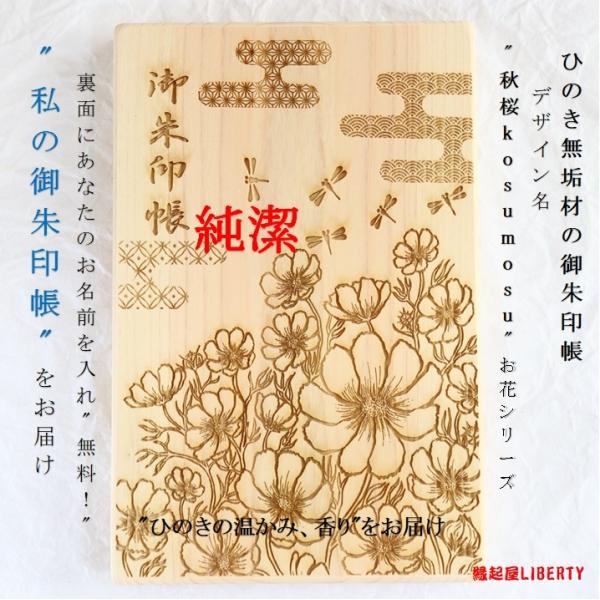 御朱印帳「秋桜-kosumosu」檜 ひのき 木製 木の香り 乙女の純真 パワー