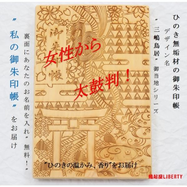 檜素材で作る特別な御朱印帳「三嶋鳥居」
