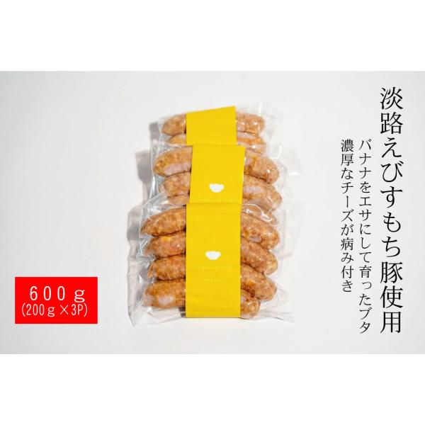 えびすもち豚ソーセージ ダブルチーズ 600g(３本×3) 淡路島産 えびすもち豚 ソーセージ イングランドの丘