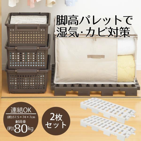 マルチパレット 2枚セット | 押入れ すのこ 連結タイプ スノコ 収納 布団 マット 毛布 収納 クローゼット ベランダ プラスチック 通気性 カビ 湿気 対策 押し入