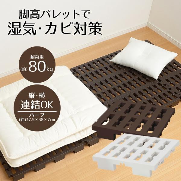 マルチパレット ハーフ | 押入れ すのこ 連結タイプ スノコ 収納 布団 マット 毛布 収納 クローゼット プラスチック 通気性 カビ 湿気 対策 押し入れ 棚 たな