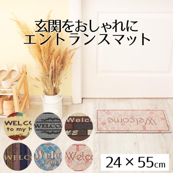 玄関マット 屋外 エントランスマット 24×55cm 洗える 泥落とし 玄関 マット 滑り止め 泥除け 砂落とし ドアマット ヴィンテージ レトロ おしゃれ 可愛い ウェ