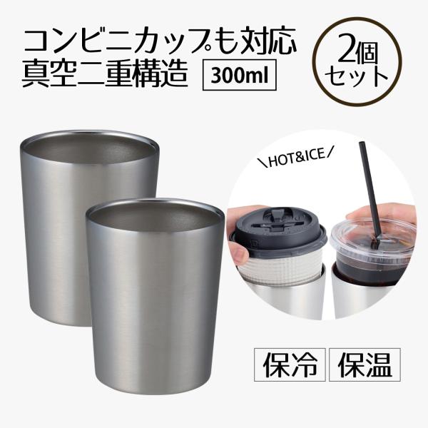 タンブラー 保冷 コーヒー 300ml コンビニカップもIN ホット＆アイス 2個セット | コップ カップ グラス マグ ステンレス2個セット | タンブラー おしゃれ かわ