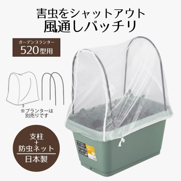 防虫ネット プランターカバー 52cm | ガーデンプランター520型用支柱・防虫ネットセット 防虫カバー カバー 虫除け ネット 虫除けカバー ガーデン プランター 長