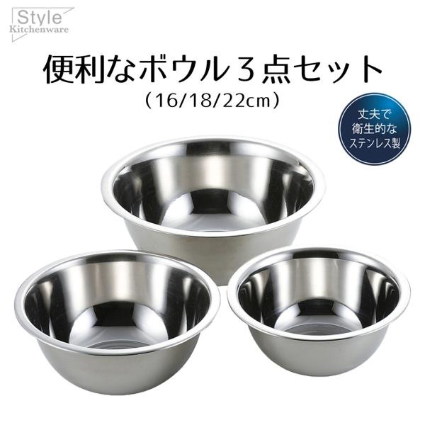 ステンレス製ボウル3点セット ボウル セット ステンレス ステンレス製 3点セット 16cm 18cm 22cm
