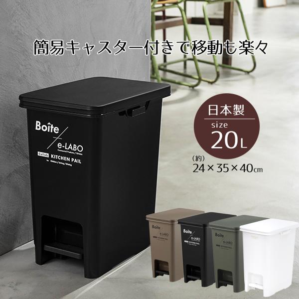 ゴミ箱 ペダル おしゃれ 20L ペダルペール Boite×e-LABO 20 ごみ箱 20