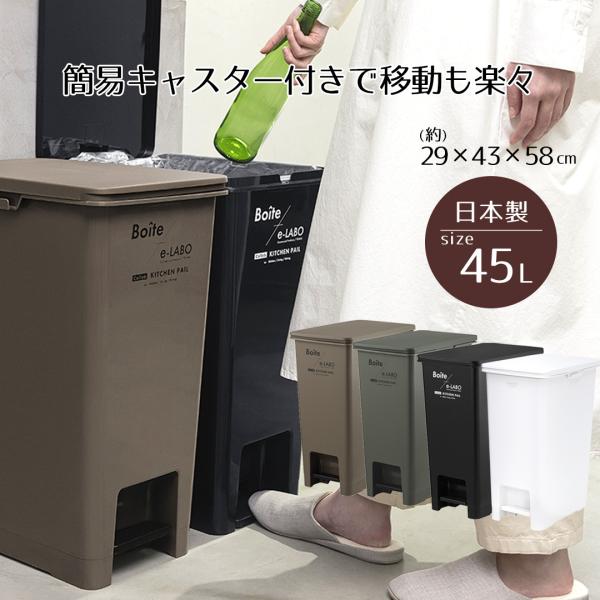 ゴミ箱 ペダル おしゃれ 45L ペダルペール Boite×e-LABO 45 ごみ箱 45リットル イーラボ 天馬 スリム ダストボックス 屋外 屋内 カウンター ふた付き 蓋付き