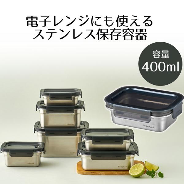 保存容器 400ml ロック＆ロック | ステンハード 密閉 ストッカー スタッキング 大 オーブン 電子レンジ 冷凍 お弁当 ご飯 ふた 長期保存 おしゃれ キッチン 新