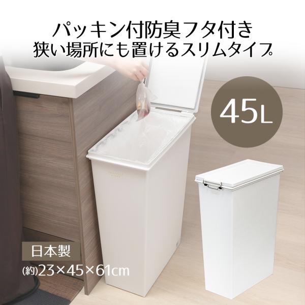ゴミ箱 分別 45 スマートペール 45L ふた付き セット PROPRETE ×e-LABO 45リットル スリム パッキン付き防臭 フタ 2分別 3分別 | ホワ