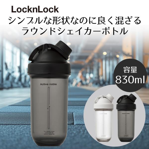 ロック＆ロック ラウンド シェイカーボトル 830ml LIVPLUS | 軽量ボトル プロテインボトル 飲みやすい 混ざりやすい お手入れ簡単 ジム 持ちやすい ラ