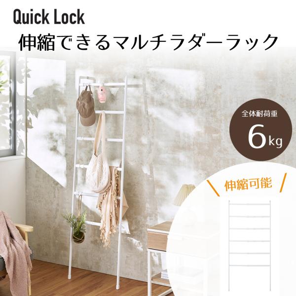 ラダーハンガー 物干し 幅伸縮 マルチ ラダーラック ホワイト Quick