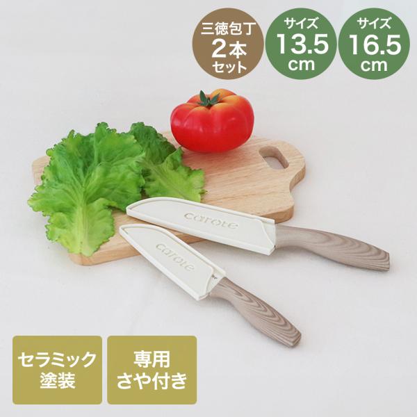 【公式販売店】CAROTE カローテ さや付き セラミック塗装 三徳包丁 13.5cm 16.5cm セット | 包丁 鞘付き 三徳 専用さや付き ディンプル加工 セ