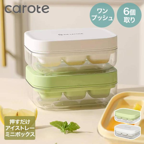 【公式販売店】CAROTE カローテ 押し出し式 ミニ製氷皿 氷6個 | 氷 製氷器 製氷機 ワンプッシュ 一気に 作れる 製氷トレー 製氷ボックス 使いやすい 小さ