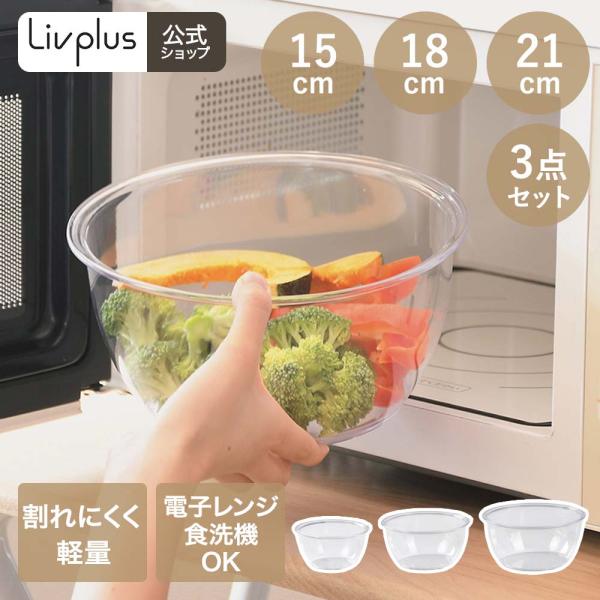 レンジ対応 軽くて割れにくい クリアボウル 3個セット ( 15cm 18cm 21cm ) 日本製 食洗機対応 LD-723 | ボウル 軽量 透明 軽い 耐熱 下