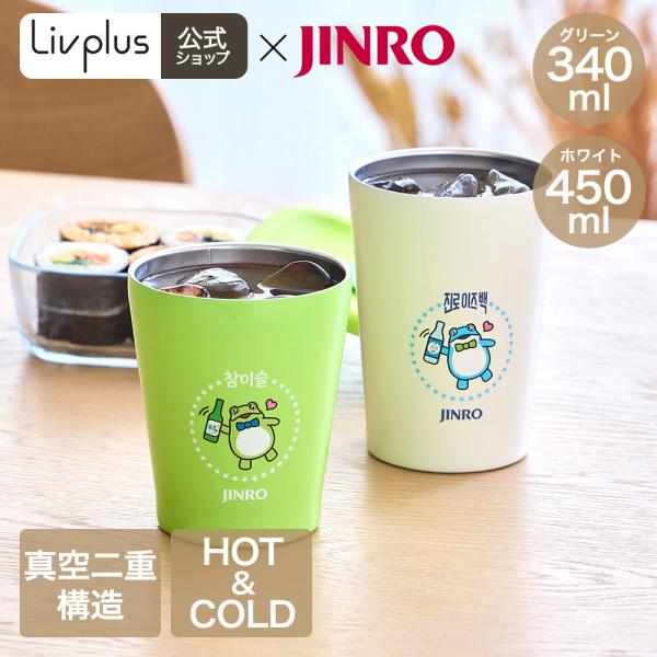 JINRO チャミスル ステンレス タンブラー 340ml グリーン 450ml ホワイト 保温 保冷 | ジンロ チャミする タンブラー ステンレス