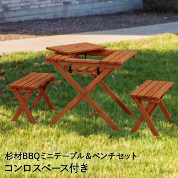 バーベキュー ミニ テーブル 62 ×75cm ベンチ セット 天然木 コンロ