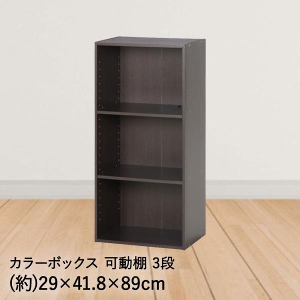 カラーボックス 可動棚 3段 ブラウン 不二貿易 | 本棚 コミック 漫画