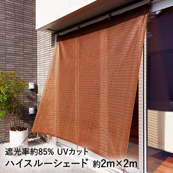 ハイスルーシェード 2m×2m ワタナベ工業 | シェード 日よけ オーニング 日除け 庭 ベランダ スクリーン サンシェード バルコニー UV対策 目隠し 遮光 省エネ