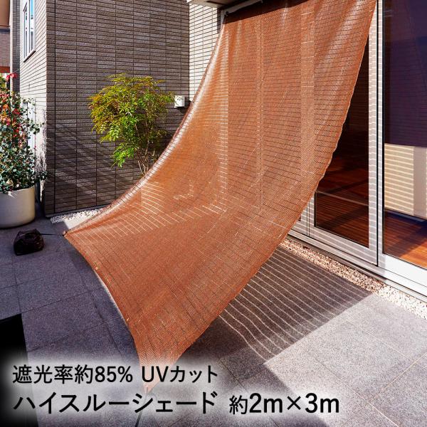 ハイスルーシェード 2m×3m ワタナベ工業 | シェード 日よけ オーニング 日除け 庭 ベランダ スクリーン サンシェード バルコニー UV対策 目隠し 遮光 省エネ