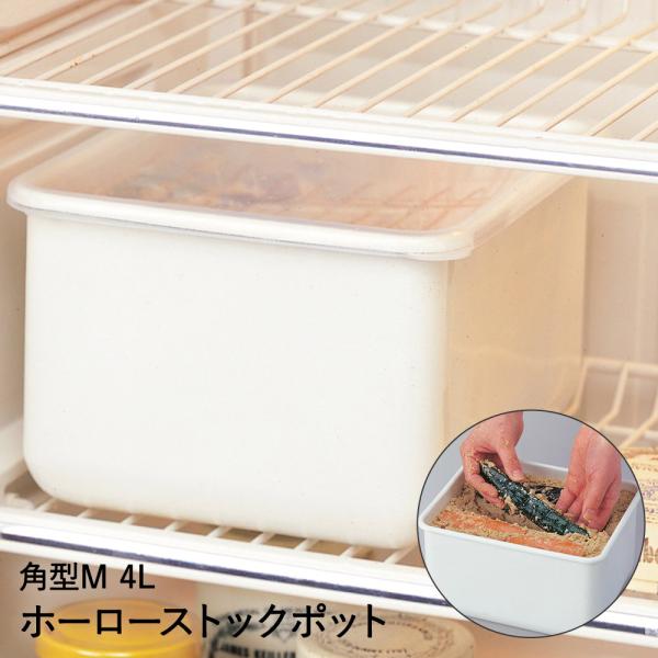 ホーローストックポット 角型 M 4L HSP-KM 高木金属 | ホーロー 保存容器 ぬか漬け 漬物 梅漬け 塩漬け 漬け物 キムチ ほうろう 琺瑯 漬物容器 保存 容器 お米