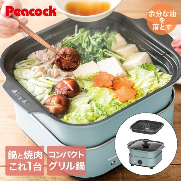 コンパクトグリル鍋 スモーキーブルー WGV-A60 ピーコック魔法瓶