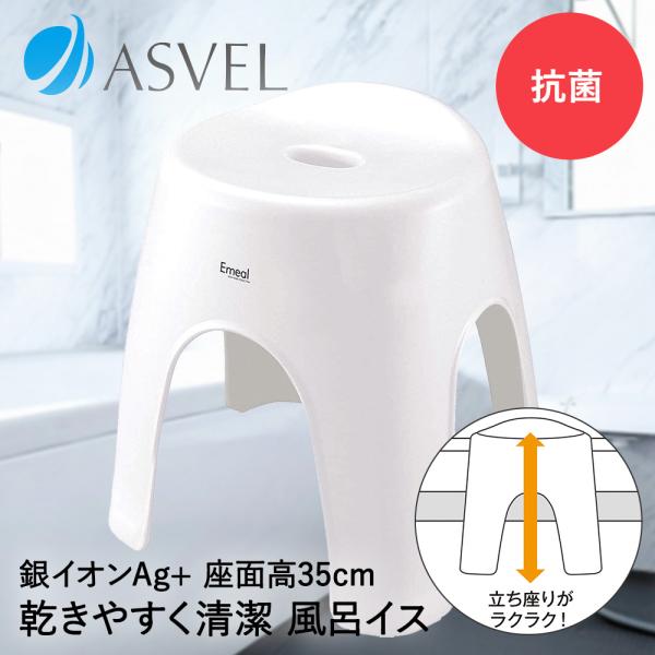 お風呂 椅子 高め 風呂イス 35cm ホワイト エミール アスベル | 風呂椅子 風呂いす バスチェア 風呂 おしゃれ 洗いやすい 介護 介護椅子 ハイタイプ 高い 高