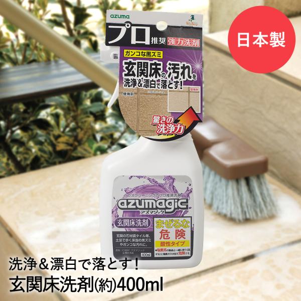 玄関床洗剤 アズマジック CH891 アズマ工業 日本製 | 玄関床 洗剤 玄関掃除 玄関 タイル 掃除 黒ズミ ガンコな汚れ 強力洗剤 玄関タイル 汚れ 落とし 黒ず