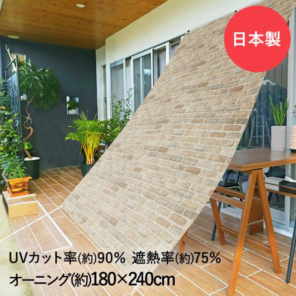 サンシェード 日よけ オーニング レンガ 180cm×240cm ORE-1824 明和グラビア 日本製 | 日除け 日除けオーニング シェード 日射し 日差し 柄 遮