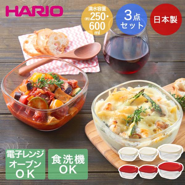耐熱ガラス製保存容器 3個セット HARIO 日本製 | ガラス ハリオ コンテナ 正方形 四角 フタ付き 電子レンジ オーブン 食洗器 食器洗い 対応 食器になる