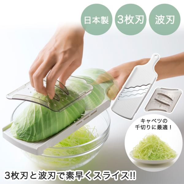 3枚刃 スライサー キャベツ 千切り 3倍速でできる 3倍速 トリプルウェーブ 日本製 安全ホルダー付 | 早い 高速 千切り スライス きゃべつ トリプル 時短