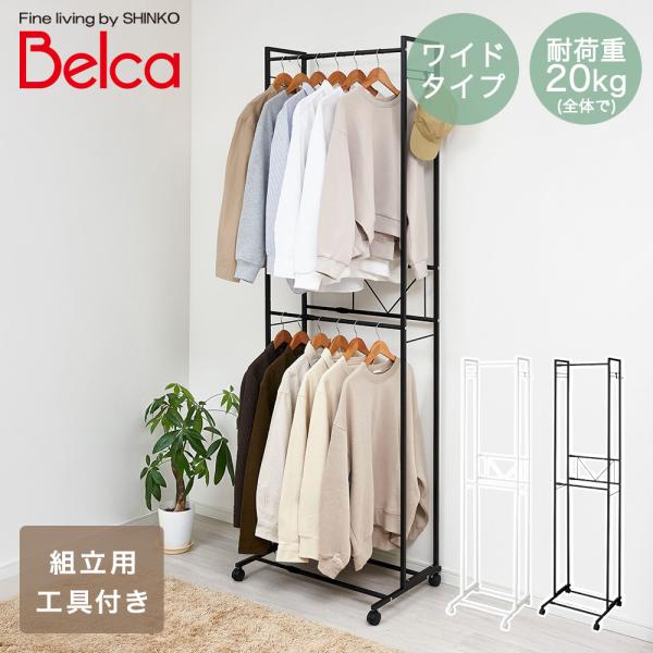 2段 ハンガーラック ワイド 伸縮タイプ 伸晃 | オープンラック 収納家具 シェルフ パイプ デザイン おしゃれ シンプル モダン インテリア コートハンガー 新