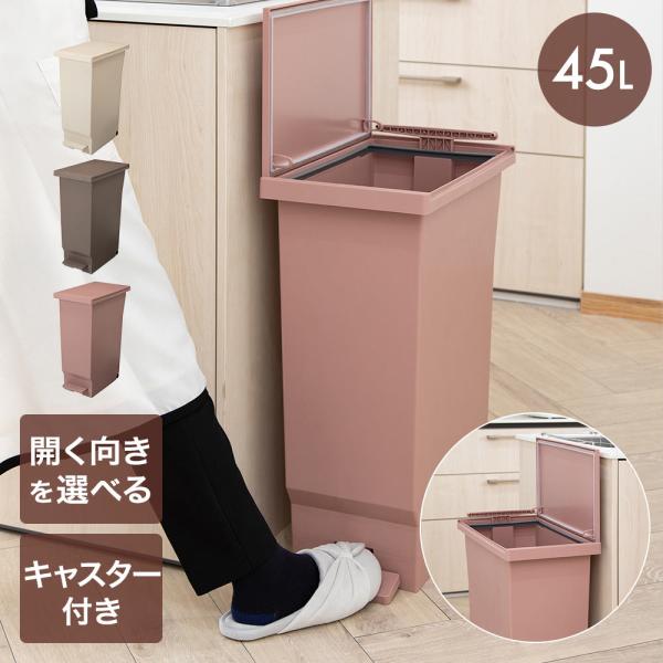 ゴミ箱 45リットル ふた付き おしゃれ フタの向きを選べる横開き | ペダル ペール ごみばこ 蓋付きゴミ箱 ダストボックス リビング ごみ箱 ゴミ入れ 45L ご