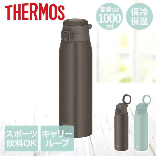 サーモス 真空断熱 ケータイマグ 水筒 1 リットル JOS-1000 | thermos 水筒1リットル マグボトル おしゃれ 1L ワンタッチ ボトル 直飲み水筒