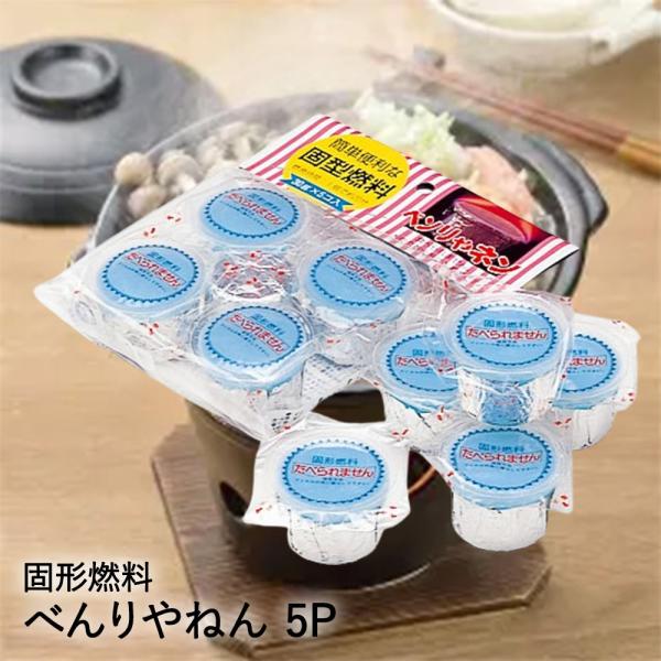 イシガキ 固形燃料 30g × 5コ入 日本製 ベンリやネン | 固形燃料 卓上コンロ 燃料 30g 20分 簡単 便利 アウトドア 宴会