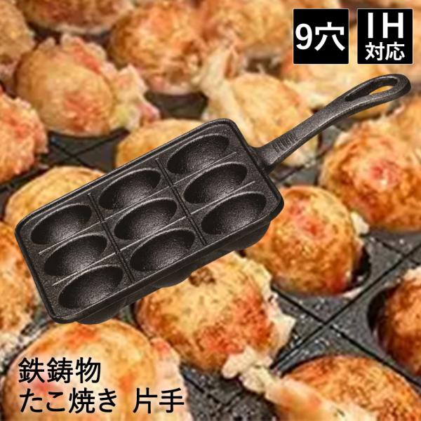 イシガキ たこ焼き フライパン 9穴 片手 ガス火対応 IH対応 | プレート たこやき お菓子 おやつ ガス火 IH 9個 鉄 鉄板 鉄鋳物 ガス 直火 ミニカス