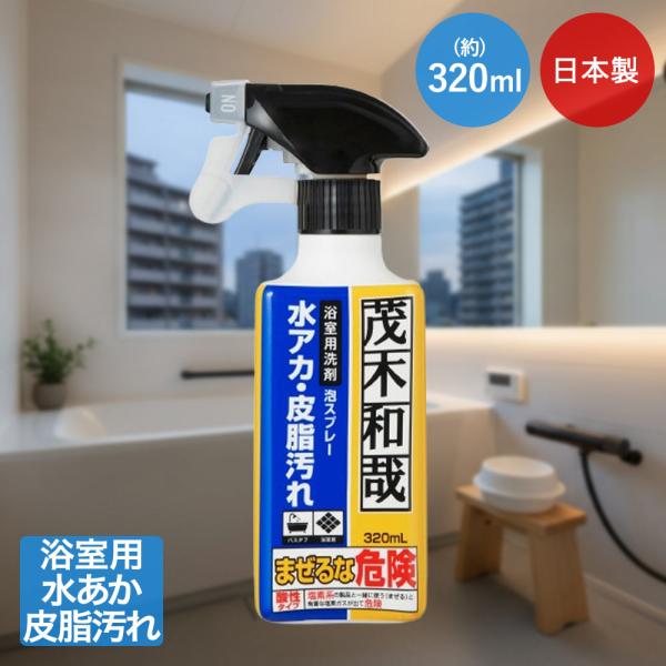 茂木和哉 お風呂のなまはげ 320ml 浴室用洗剤 泡スプレー 水あか・皮脂汚れ用 レック 日本製 | 浴室掃除 お風呂 浴室 洗剤 強力 水あか 皮脂汚れ 泡立ち
