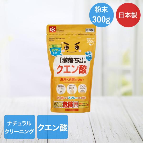レック クエン酸粉末 激落ちくん 300g 日本製 C01084 | 汚れ落とし 激落ち 水アカ 落とす 洗浄 消臭 トイレ アンモニア臭 電気ポット シンク くえん