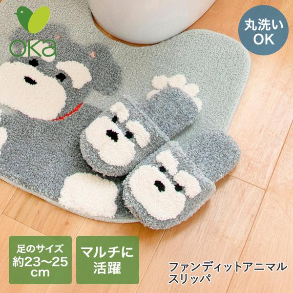 オカ スリッパ 洗える シュナウザー ファンディットアニマル | 室内 暖かい ルームシューズ 室内ばき あったか トイレ 犬柄 犬 室内履き かわいい リビング用