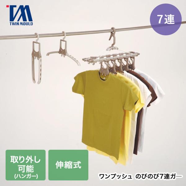 ツウィンモール アルミのびのび7連ガー 洗濯物干し TA-7 | ツインモール ハンガー 7連 洗濯 アルミ 室内 折りたたみ ワンタッチ 伸縮 タイパ 時短 たくさ