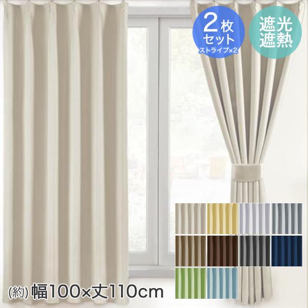 ストライプカーテン 2枚セット 幅100×丈110cm AZRA | ストライプ
