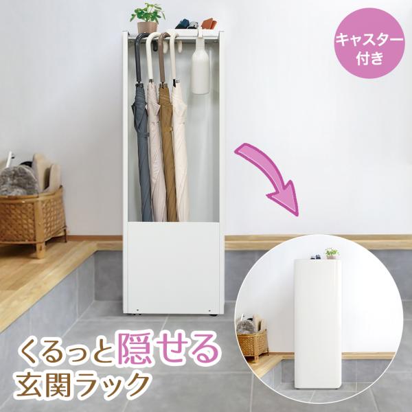 完成品 隠せる 玄関 スリムラック 壁面タイプ キャスター付 ホワイト