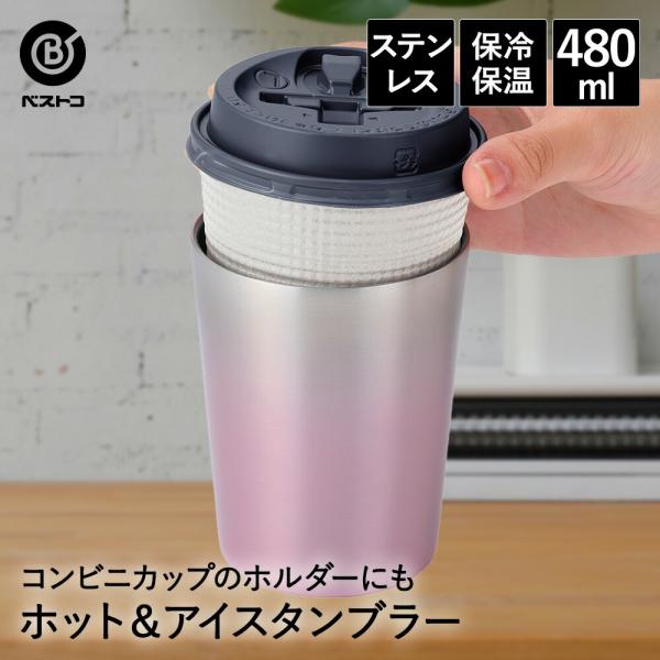 タンブラー ステンレス 480ml ウォームピンク NM-177 ベストコ | 保冷 保温 保冷保温 真空断熱 直飲み グラス コップ カップ マグ ステンレスタンブラー